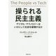 操られる民主主義―デジタル・テクノロジーはいかにして社会を破壊するか(草思社文庫) [文庫]