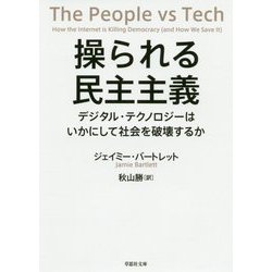 操られる民主主義―デジタル・テクノロジーはいかにして社会を破壊するか(草思社文庫) [文庫]
