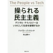 操られる民主主義―デジタル・テクノロジーはいかにして社会を破壊するか(草思社文庫) [文庫]