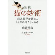 新釈 猫の妙術―武道哲学が教える「人生の達人」への道(草思社文庫) [文庫]