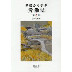 基礎から学ぶ労働法（第2版） [全集叢書]