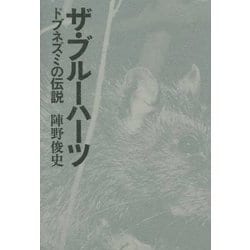 ザ・ブルーハーツ―ドブネズミの伝説 [単行本]
