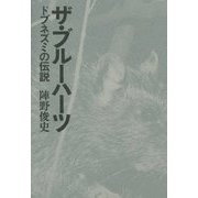 ザ・ブルーハーツ―ドブネズミの伝説 [単行本]