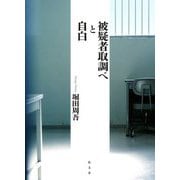 被疑者取調べと自白 [単行本]
