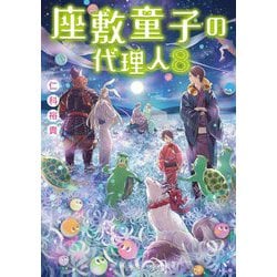 ヨドバシ Com 座敷童子の代理人 8 メディアワークス文庫 文庫 通販 全品無料配達