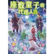 座敷童子の代理人〈8〉(メディアワークス文庫) [文庫]
