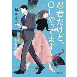 忍者だけど、OLやってます―抜け忍の心意気の巻(双葉文庫) [文庫]