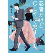 忍者だけど、OLやってます―抜け忍の心意気の巻(双葉文庫) [文庫]