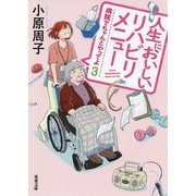 人生においしいリハビリメニュー―病院でちゃんとやってよ〈3〉(双葉文庫) [文庫]