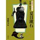 幻想と怪奇の夏目漱石―文豪怪奇コレクション(双葉文庫) [文庫]