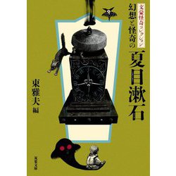 幻想と怪奇の夏目漱石―文豪怪奇コレクション(双葉文庫) [文庫]