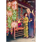 神様のお宿に幸せの願いを結びます―道後温泉 湯築屋〈6〉(双葉文庫) [文庫]