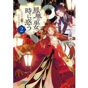 鳳凰の巫女は時に惑う―後宮妖幻想奇譚〈2〉(双葉文庫) [文庫]