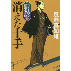 消えた十手―若さま同心徳川竜之助〈1〉 新装版 (双葉文庫) [文庫]