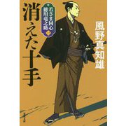 消えた十手―若さま同心徳川竜之助〈1〉 新装版 (双葉文庫) [文庫]