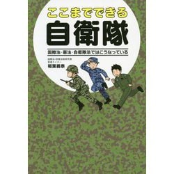 ここまでできる自衛隊―国際法・憲法・自衛隊法ではこうなっている [単行本]