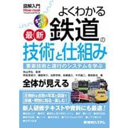 よくわかる最新鉄道の技術と仕組み(図解入門) [単行本]