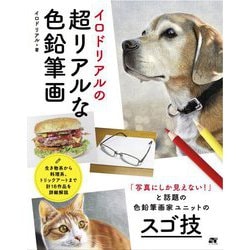 イロドリアルの超リアルな色鉛筆画 [単行本]