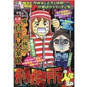 ぷち本当にあった愉快な話　刑務所の人々SP(バンブーコミックス) [コミック]