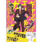 ギャップがエグい後輩にガンガン振り回されているんだが！？(バンブーコミックス) [コミック]