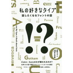 私の好きなタイプ―話したくなるフォントの話 [単行本]