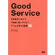 Good Service―DX時代における"本当に使いやすい"サービス作りの原則15 [単行本]