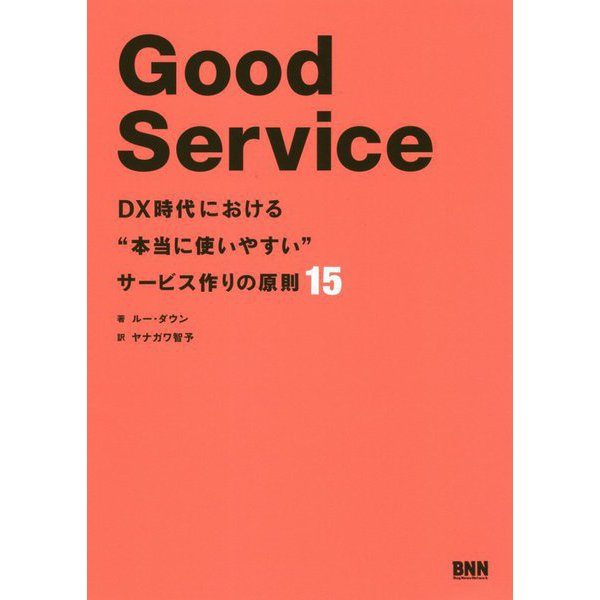 Good Service―DX時代における"本当に使いやすい"サービス作りの原則15 [単行本]