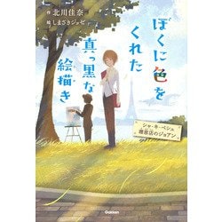 ぼくに色をくれた真っ黒な絵描き-シャ・キ・ペシュ理容店のジョアン（ティーンズ文学館） [全集叢書]