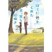 ぼくに色をくれた真っ黒な絵描き-シャ・キ・ペシュ理容店のジョアン（ティーンズ文学館） [全集叢書]