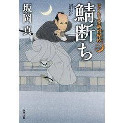 鯖断ち はぐれ又兵衛例繰控 2 （双葉文庫） [文庫]