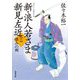 新・浪人若さま 新見左近〈6〉恨みの剣(双葉文庫) [文庫]