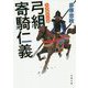 三河雑兵心得 弓組寄騎仁義 （双葉文庫） [文庫]