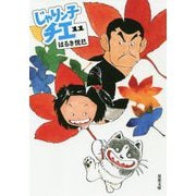 じゃりン子チエ〈11〉(双葉文庫) [文庫]