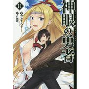 神眼の勇者〈11〉(モンスター文庫) [文庫]