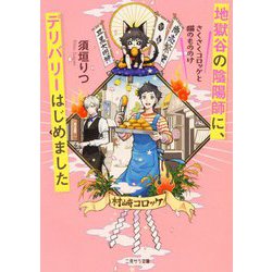 地獄谷の陰陽師に、デリバリーはじめました―さくさくコロッケと猫のもののけ(二見サラ文庫) [文庫]