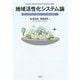 地域活性化システム論―理論と実践の融合と価値創造による地方創生を目指して [単行本]