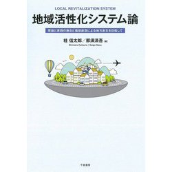 地域活性化システム論―理論と実践の融合と価値創造による地方創生を目指して [単行本]
