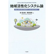 地域活性化システム論―理論と実践の融合と価値創造による地方創生を目指して [単行本]