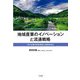 地域産業のイノベーションと流通戦略―中小企業の経営革新と地域活性化 [単行本]