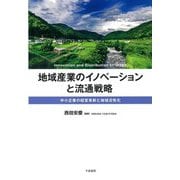 地域産業のイノベーションと流通戦略―中小企業の経営革新と地域活性化 [単行本]