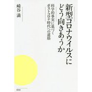 新型コロナウイルスにどう向きあうか―科学的事実に基づくポストコロナ時代への道筋 [単行本]