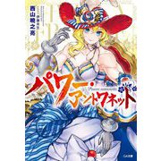 パワー・アントワネット(GA文庫) [文庫]