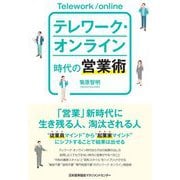 テレワーク・オンライン時代の営業術 [単行本]