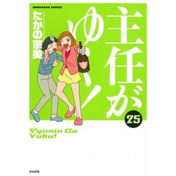 ヨドバシ Com 主任がゆく 25 ぶんか社コミックス コミック 通販 全品無料配達 ヨドバシ Com 主任がゆく 25 ぶんか社コミックス コミック 通販 全品無料配達