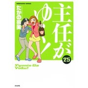 主任がゆく！<２５>(ぶんか社コミックス) [コミック]