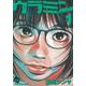 ウラミン<１>(ぶんか社コミックス) [コミック]