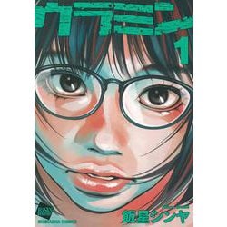 ウラミン<１>(ぶんか社コミックス) [コミック]