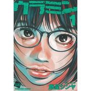 ウラミン<１>(ぶんか社コミックス) [コミック]