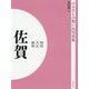 ふるさとの想い出写真集 明治/大正/昭和 佐賀 オンデマンド版 [全集叢書]