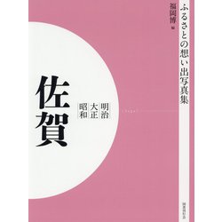 ふるさとの想い出写真集 明治/大正/昭和 佐賀 オンデマンド版 [全集叢書]